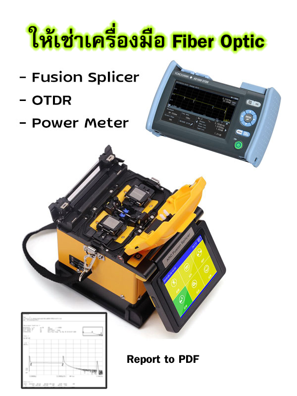 ราคาเช่าเครื่อง Splice Fiber optic