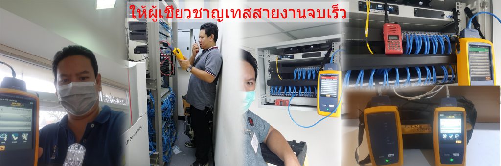 รับเทสสายแลน | รับติดตั้งสายแลน | รับเทสสายแลน | ราคาเทสสายแลน | ติดตั้งสายไฟเบอร์ออฟติก | ราคาเทสสายไฟเบอร์ออฟติก | TEST OTDR รับเทสสายแลน | รับติดตั้งสายแลน | รับเทสสายแลน | ราคาเทสสายแลน | ติดตั้งสายไฟเบอร์ออฟติก | ราคาเทสสายไฟเบอร์ออฟติก | Test Otdr