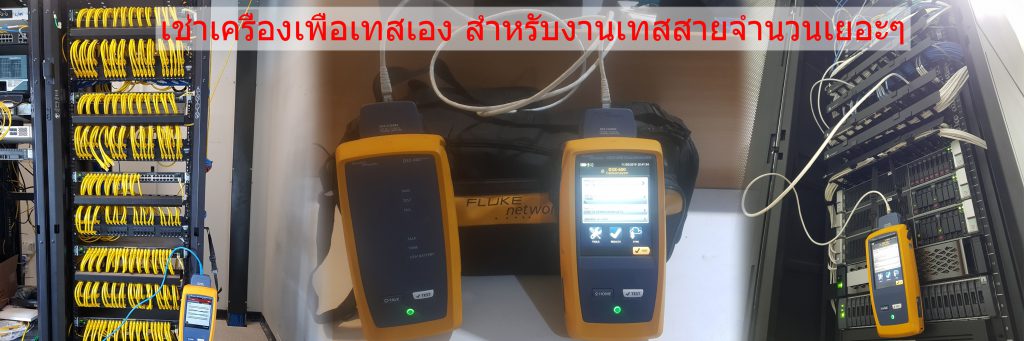 เช่า-เครื่องเทส-แลน-rent-test-lan