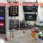 Carpark-Access-Control-ไม้กั้น